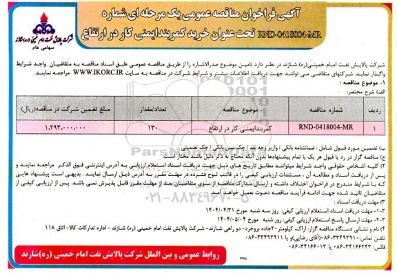 مناقصه خرید کمربند ایمنی کار در ارتفاع