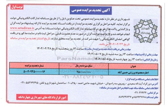 تجدید مزایده اجاره مجموعه ورزشی 