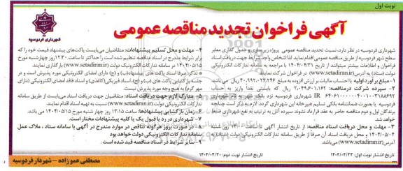 تجدید مناقصه پروژه زیرسازی و جدول گذاری معابر سطح شهر 