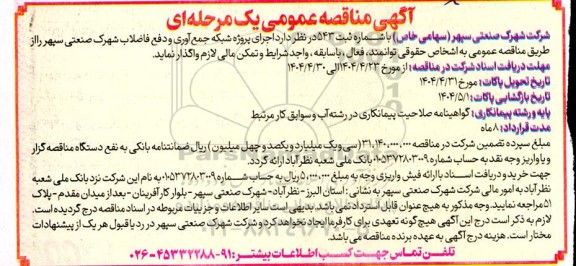 اجرای پروژه شبکه جمع آوری و دفع فاضلاب شهرک صنعتی
