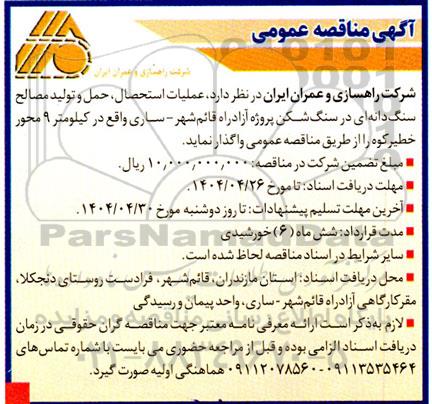 آگهی مناقصه عمومی عملیات استحصال، حمل و تولید مصالح سنگ دانه ای در سنگ شکن