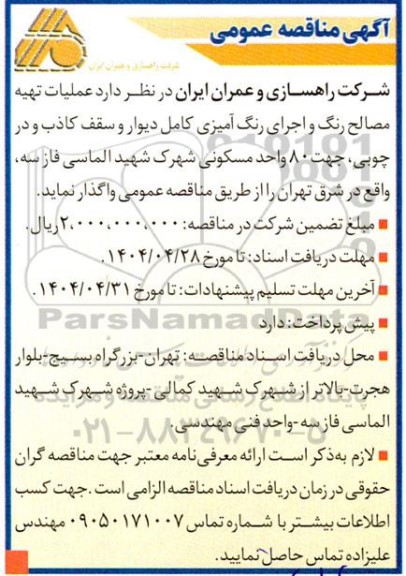 مناقصه عملیات تهیه مصالح رنگ و اجرای رنگ امیزی ...