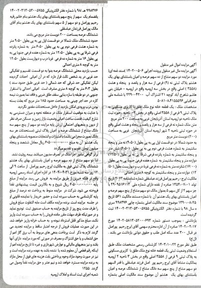 مزایده یک قطعه خانه نوع ملک طلق باکاربری مسکونی به پلاک ثبتی 9 فرعی از 3558 اصلی
