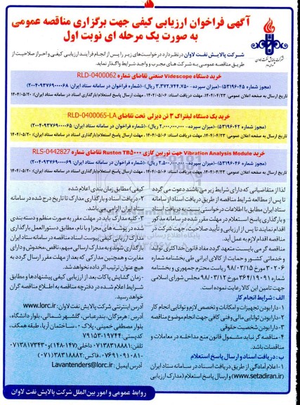 آگهی فراخوان ارزیابی خرید دستگاه Videscope صنعتی........