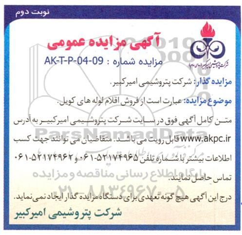 مزایده فروش اقلام لوله های کویل نوبت دوم