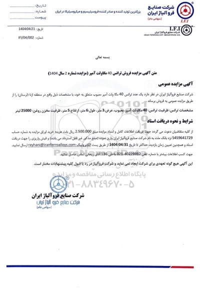  مزایده فروش ترانس 40 مگاوات آمپر 