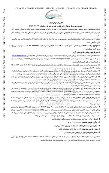 مناقصه عمومی خرید داخل 130 تن کاتالیست OXY MAX