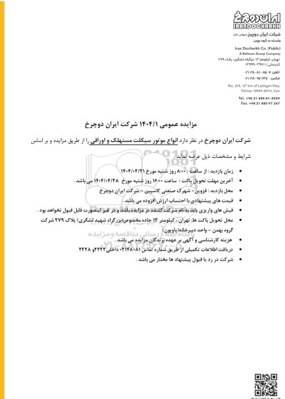 مزایده عمومی انواع موتورسیکلت مستهلک و اوراقی