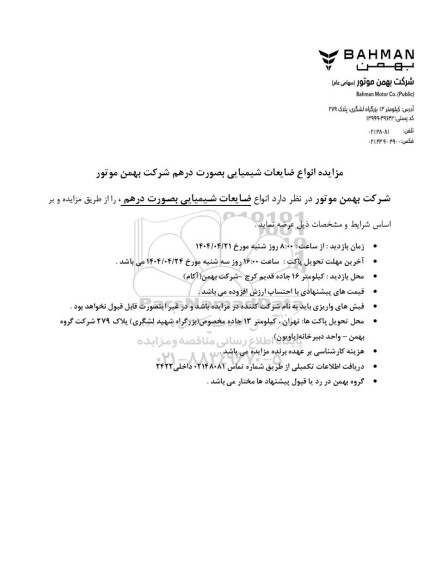 مزایده انواع ضایعات شیمیایی بصورت درهم