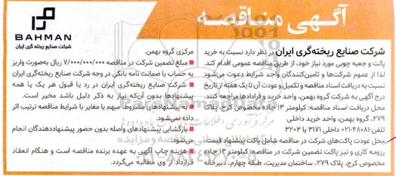 مناقصه خرید پالت و جعبه چوبی 