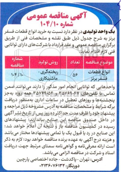 آگهی مناقصه عمومی  خرید انواع قطعات فسفر برنز 