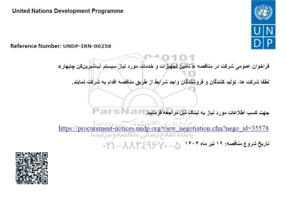 مناقصه تامین تجهیزات و خدمات مورد نیاز سیستم آب شیرین کن چابهار