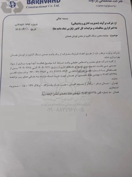 مزایده انعقاد قرارداد مشارکت از یک واحد معدن سنگ گابرو در اوزنان...