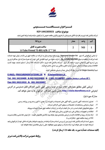 مناقصه عمومی ساخت بصورت کامل   U - Tube Finned TE - 801 A/B:1 