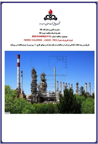 مناقصه خرید کلروفریک مایع FERRIC CHLORIDE, LIQUID, FECL3