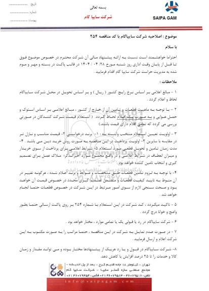 اصلاحیه مناقصه، استعلام قطعات