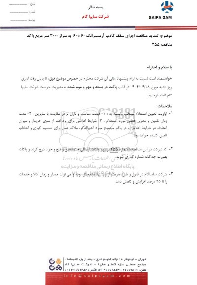  تمدید مناقصه اجرای سقف کاذب آرمسترانگ 60 * 60 به متراژ 3000 متر مربع