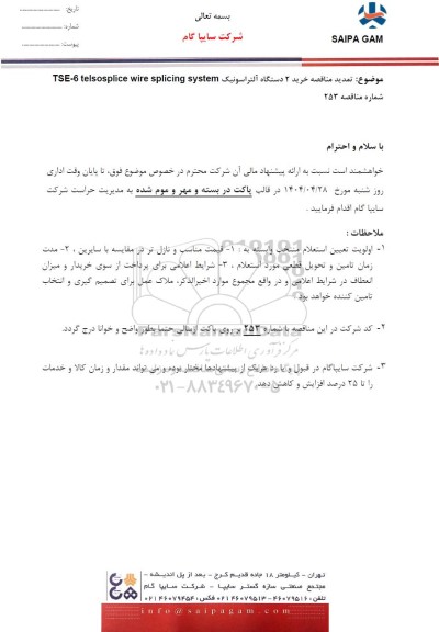  تمدید مناقصه خرید 2 دستگاه آلتراسونیک TSE-6 telsosplice wire splicing system 