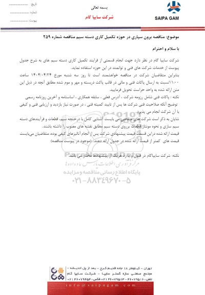 مناقصه برون سپاری در حوزه تکمیل کاری دسته سیم 