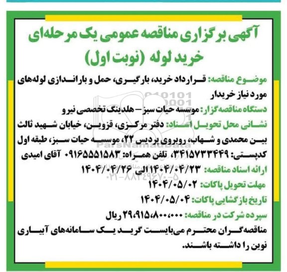 مناقصه عمومی خرید لوله