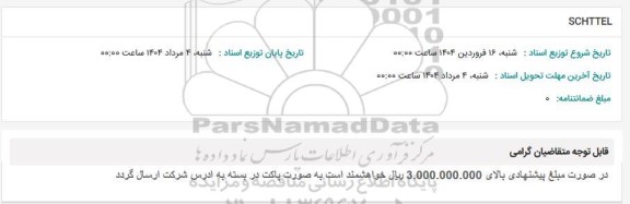 استعلام SCHTTEL