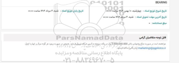 استعلام BEARING