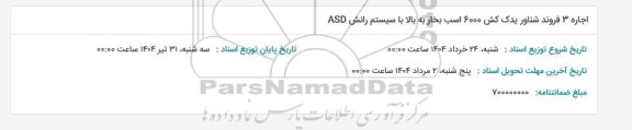 مناقصه اجاره 3 فروند شناور یدک کش 6000 اسب بخار به بالا با سیستم رانش ASD