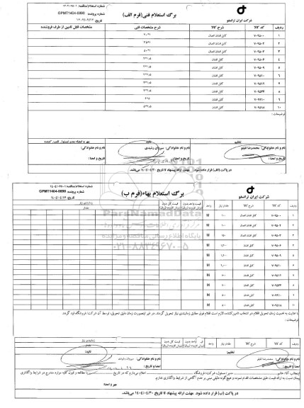 استعلام/ مناقصه کابل افشان اتصال...