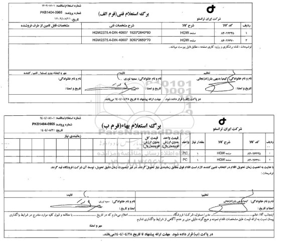 استعلام/ مناقصه صفحه HGW 