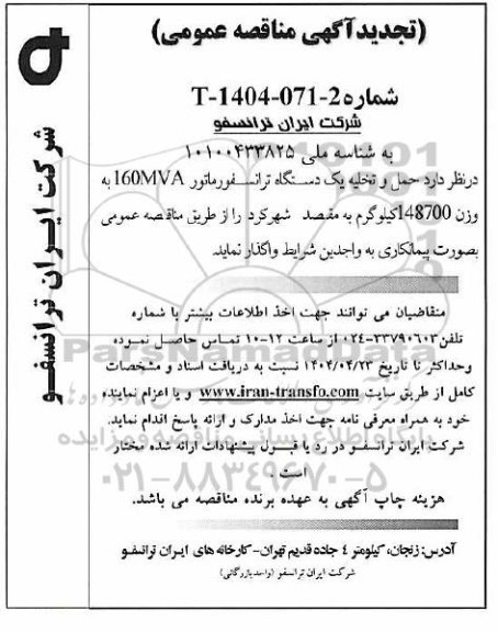 تجدید مناقصه عمومی حمل و تخلیه یک دستگاه ترانسفورماتور 160MVA به وزن 148700 کیلوگرم