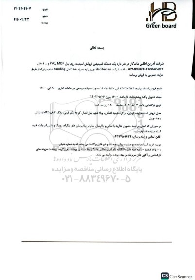 مزایده فروش یک دستگاه لمینیشن (روکش لمینیت روی پنل PVC, MDF و ... )مدل HZMPURPT-1300AC-PET ...