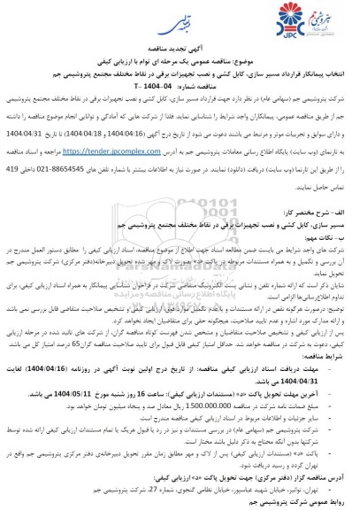 تجدید مناقصه انتخاب پیمانکار قرارداد مسیرسازی، کابل کشی و نصب تجهیزات برقی در نقاط مختلف