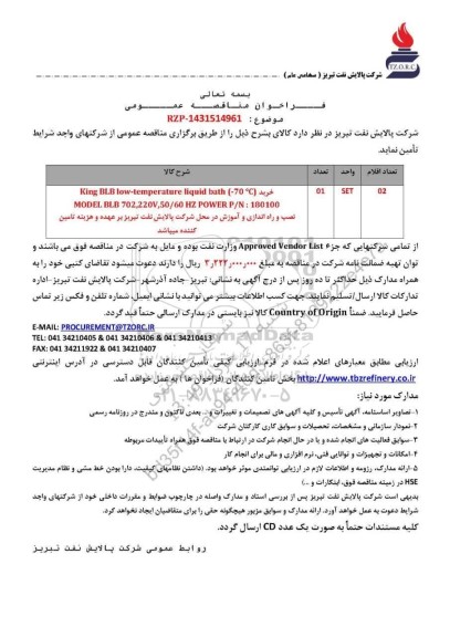 مناقصه عمومی خرید ( King BLB low-temperature liquid bath (-70 °C...