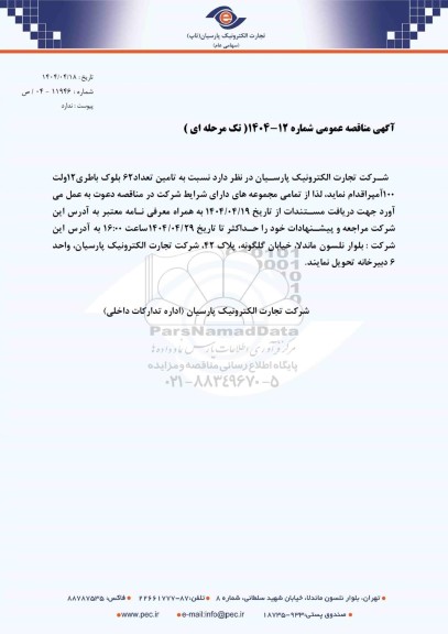 مناقصه عمومی تامین تعداد 62 بلوک باطری 12 ولت 100 آمپر