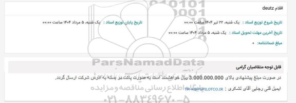 استعلام اقلام deutz 