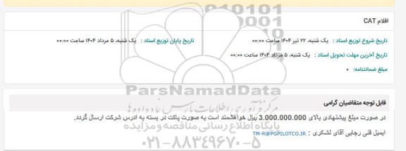 استعلام اقلام CAT