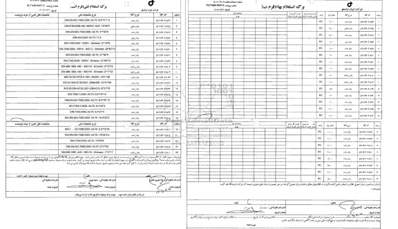استعلام، مناقصه واشر تخت...