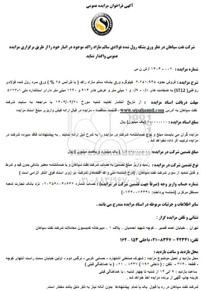 مزایده ورق بشکه رول شده فولادی سالم مازاد راکد موجود در انبار