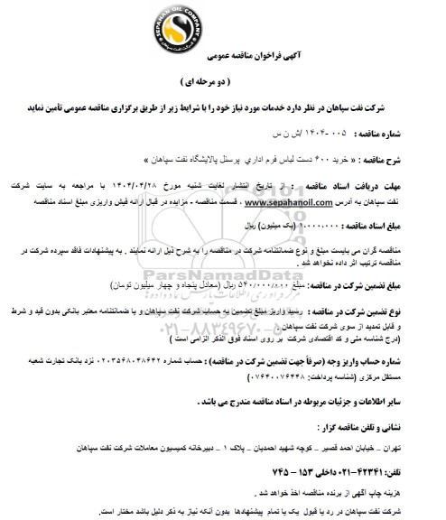 مناقصه عمومی خرید 600 دست لباس فرم اداری پرسنل پالایشگاه