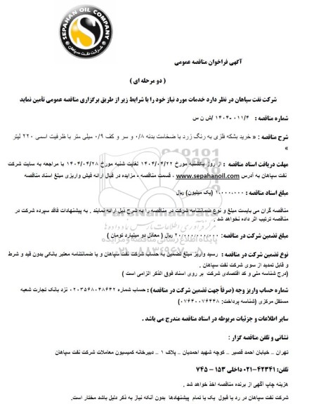 مناقصه عمومی خرید بشکه فلزی به رنگ زرد با ضخامت بدنه 0/8 و سر و کف 0/9 میلی متر...