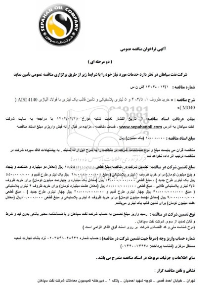 مناقصه عمومی خرید ظروف 1، 3/5، 4 و 5 لیتری پلاستیکی و تامین قالب یک لیتری با فولاد آلیاژی AISI 4140 (MO40) 
