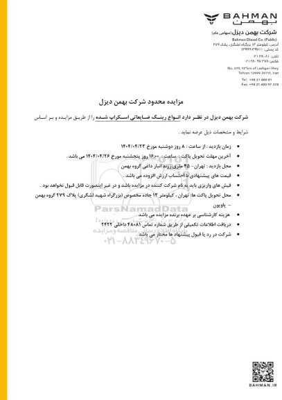 مزایده محدود انواع رینگ ضایعاتی اسکراپ شده