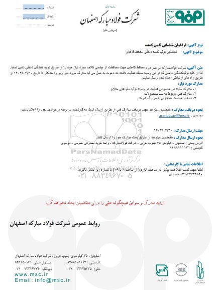 فراخوان شناسایی تولید کننده داخلی محافظ کاغذی