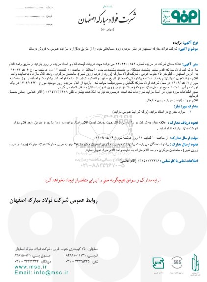 مزایده فروش سرباره روی ضایعاتی