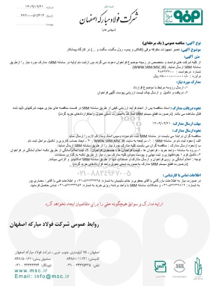 مناقصه تعمیر تجهیزات متفرقه برقی (کفکش و پمپ، رول مگنت، مگنت و ...) در کارگاه پیمانکار