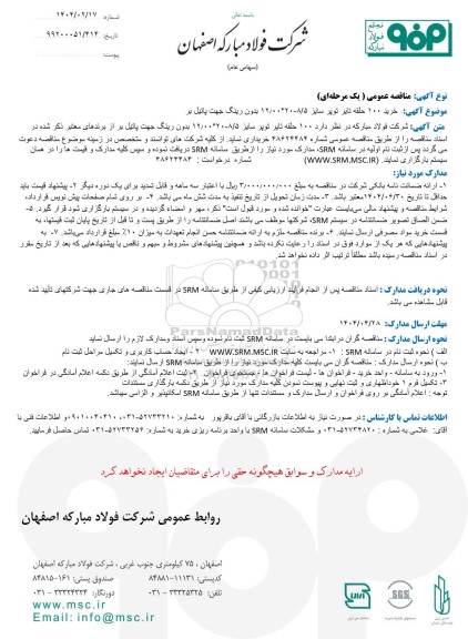 مناقصه عمومی خرید 100 حلقه تایر توپر سایز 8/5 - 20 * 12/00  بدون رینگ جهت پاتیل بر