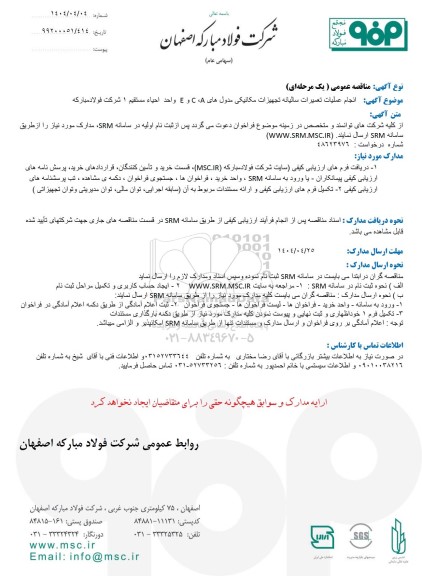 مناقصه عمومی انجام عملیات تعمیرات سالیانه تجهیزات مکانیکی مدول های C , A و E واحد احیاء مستقیم 1