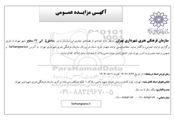 مزایده عمومی واگذاری تعدادی از فضاهای تجاری این سازمان در مناطق 1 الی 22 سطح شهر
