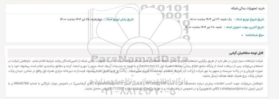 استعلام خرید تجهیزات یدکی شبکه