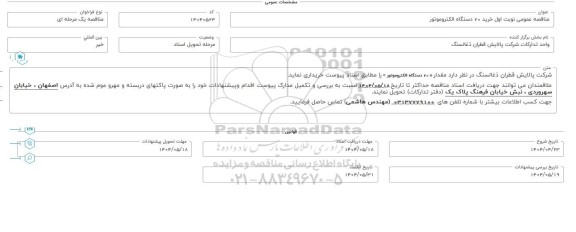 مناقصه عمومی خرید 20 دستگاه الکتروموتور 